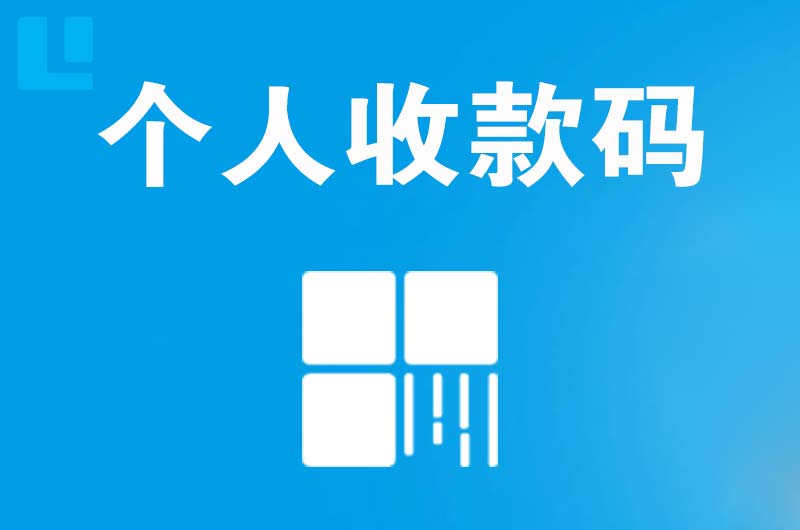 鸡泽拉卡拉个人收款码