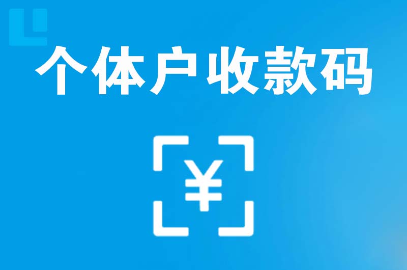 鸡泽拉卡拉个体户收款码