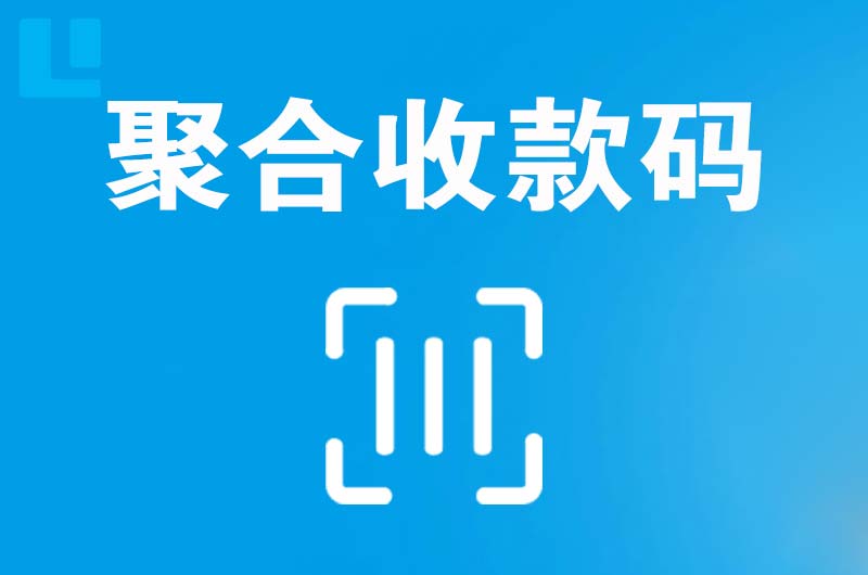 鸡泽拉卡拉聚合收款码